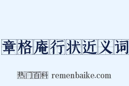 章格庵行状近义词是什么意思的图片